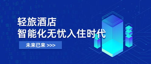 未来已来 轻旅酒店开启智能化入住，全面进入无忧入住时代