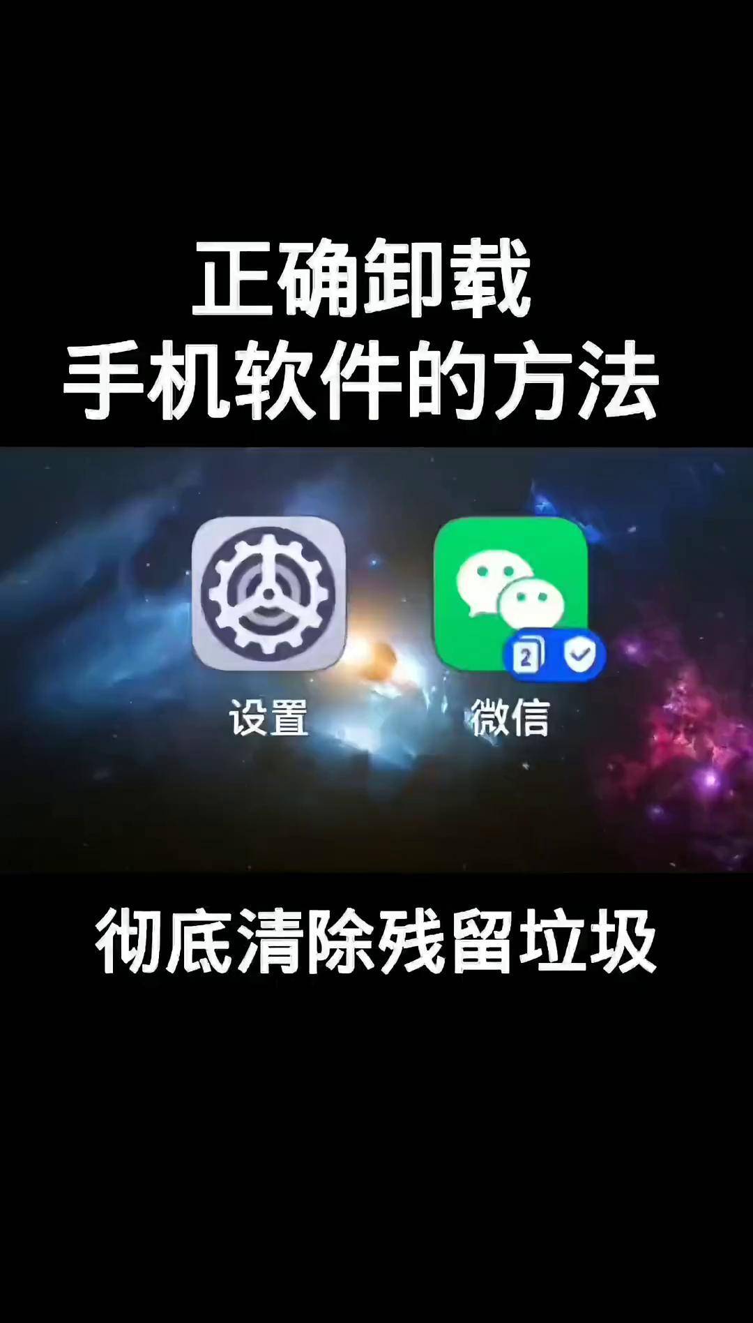 正确卸载手机软件的方法 守护存储空间与性能的必需技能
