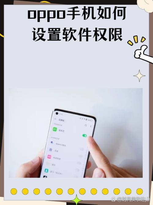 OPPO手机软件权限设置指南 守护隐私，掌控安全